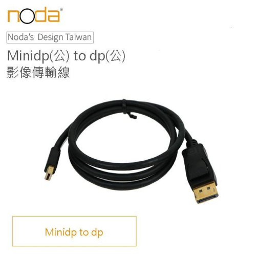 noda MiniDisplayPort(公) to DisplayPort(公)1米 蝦皮店到店免運