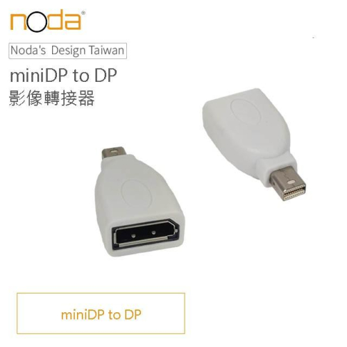 noda MiniDisplayPort(公) to DisplayPort(母) 蝦皮店到店免運