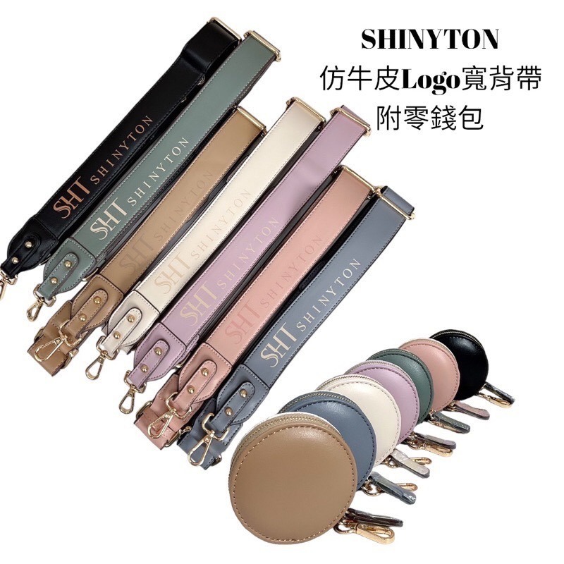 ￼（現貨7色）🎀SHINYTON 仿牛皮紋Logo寬背帶🎀寬背帶、背帶配件、附零錢包、斜背包帶、側背帶、肩背帶、包包配件-細節圖4
