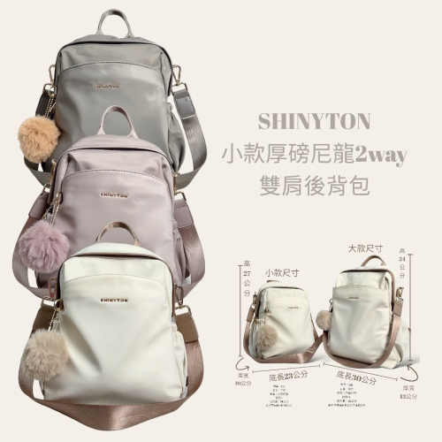 (現貨4色）SHINYTON 厚磅尼龍2way後背包（小款）肩背包、兩用後背包、多層後背包、小後背包