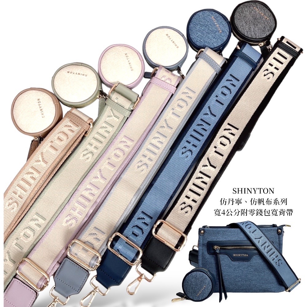 現貨（6色）🎀SHINYTON 仿丹寧仿帆布刺繡Logo附零錢包寬背帶🎀包包配件、背帶、寬背帶、女包背帶、可調整背帶-細節圖2