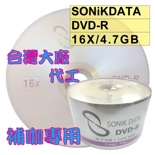 【台灣製造】50片~300片-外銷品牌 SONiKDATA LOGO DVD-R 16X/4.7GB空白燒錄光碟片