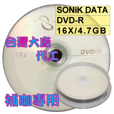 【台灣製造】10片~-外銷品牌 SONiKDATA LOGO DVD-R 16X/4.7GB空白燒錄光碟片