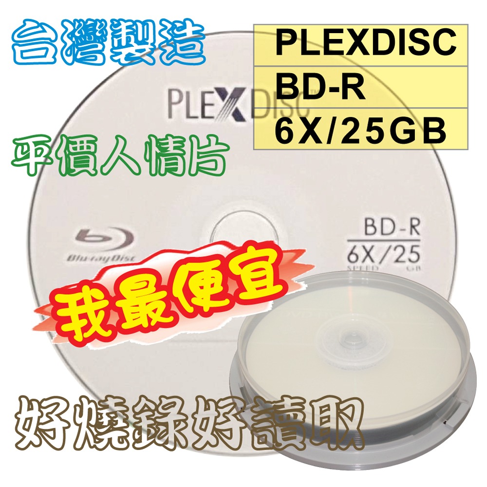 【台灣製造】PLEXDISC LOGO BD-R 6X 25GB 130MIN空白藍光燒錄片-規格圖6