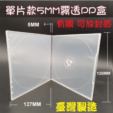 【臺灣製造】（有膜）單片裝5mm 摔不破PP霧透 CD盒/DVD盒/光碟盒/（12公分光碟適用）-細節圖8