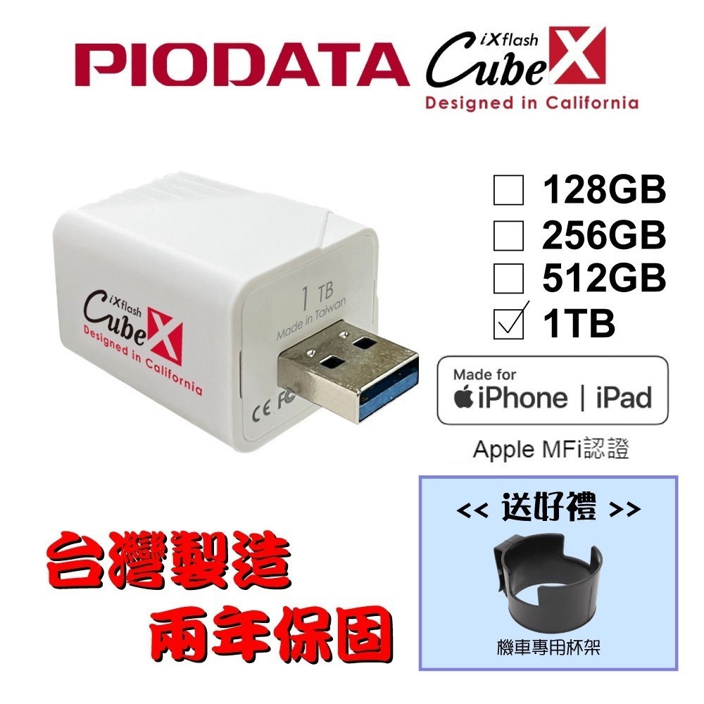 【台灣製造】128GB~1TB-PIODATA iXflash Cube 備份酷寶 充電即備份 Type-A-細節圖2