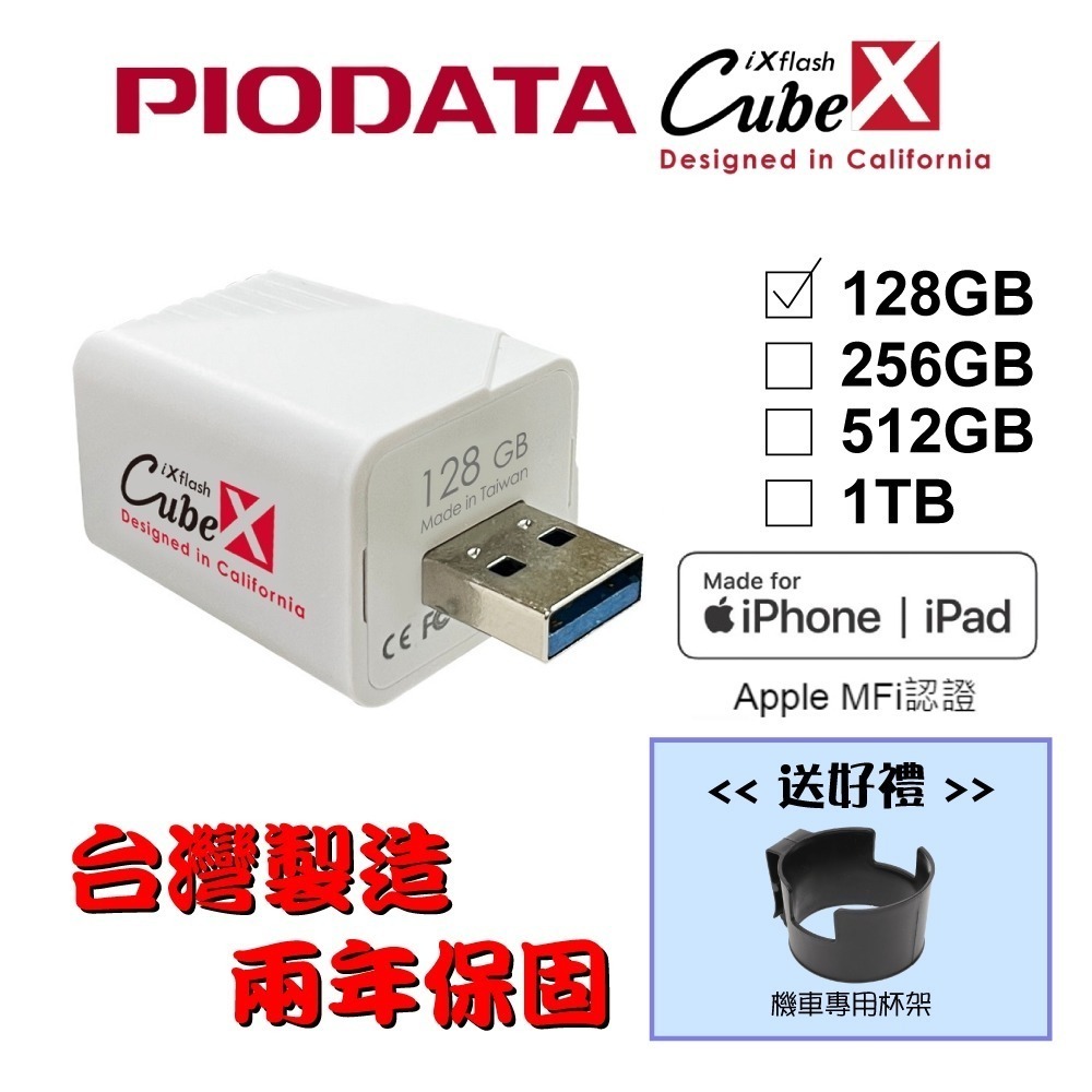 【台灣製造】128GB~1TB-PIODATA iXflash Cube 備份酷寶 充電即備份 Type-A-規格圖8