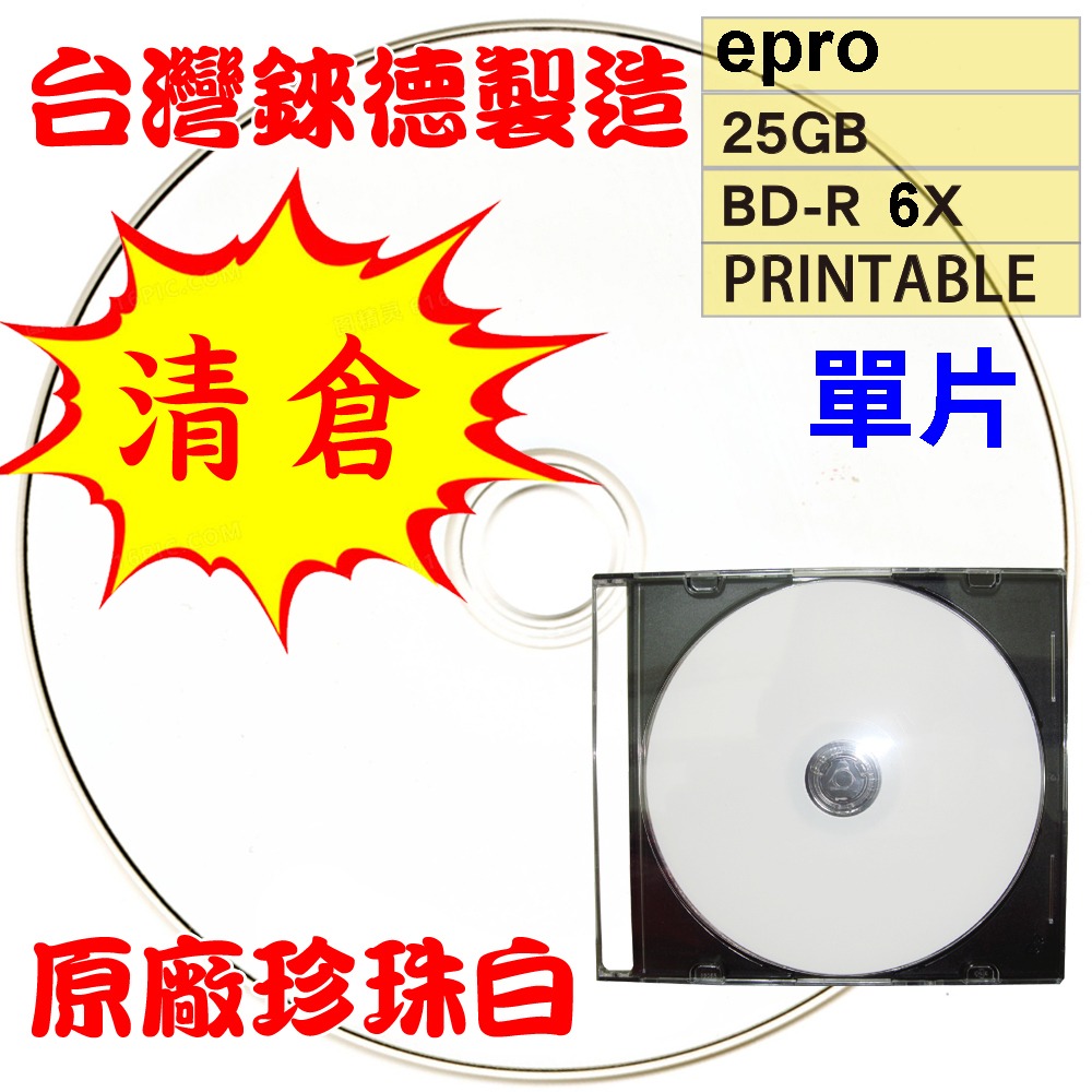 【清倉】台灣錸德epro LTH(金片)可印BD-R 6X 25G空白藍光光碟燒錄片-規格圖3
