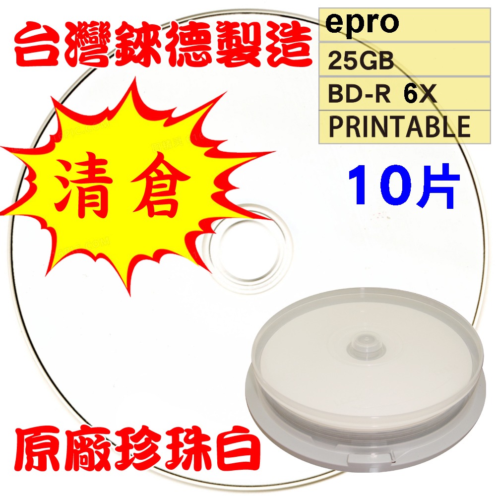【清倉】台灣錸德epro LTH(金片)可印BD-R 6X 25G空白藍光光碟燒錄片-規格圖3