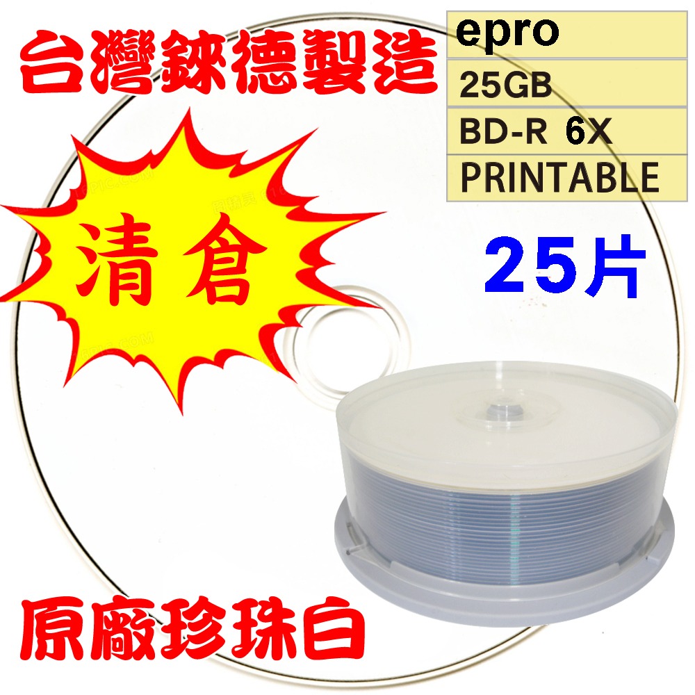 【清倉】台灣錸德epro LTH(金片)可印BD-R 6X 25G空白藍光光碟燒錄片-規格圖3