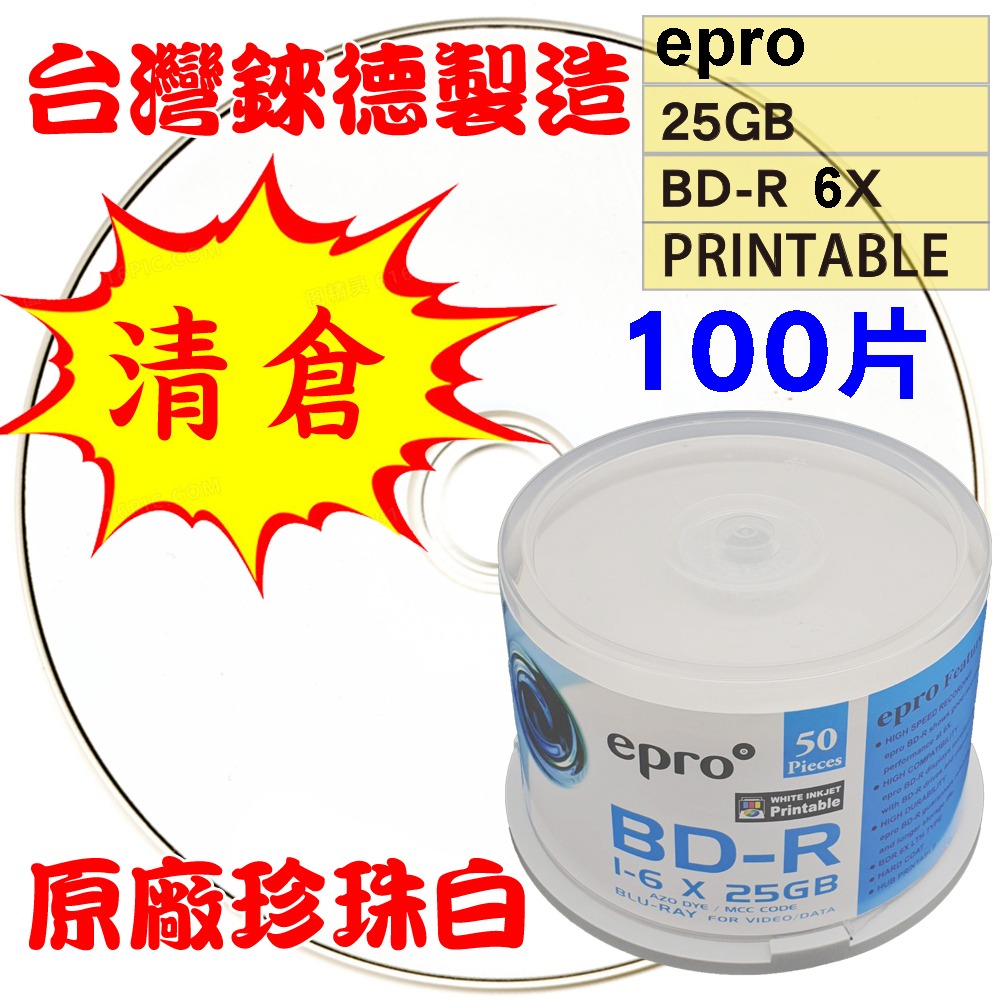 【清倉】台灣錸德epro LTH(金片)可印BD-R 6X 25G空白藍光光碟燒錄片-規格圖3