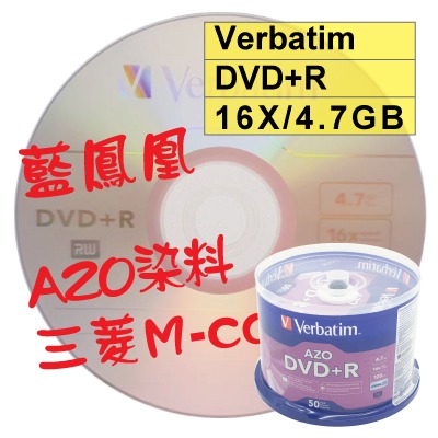 【台灣製造 AZO染料 LOGO】50片~250片- Verbatim威寶藍鳯凰DVD+R16X4.7GB空白燒錄光碟片-規格圖3