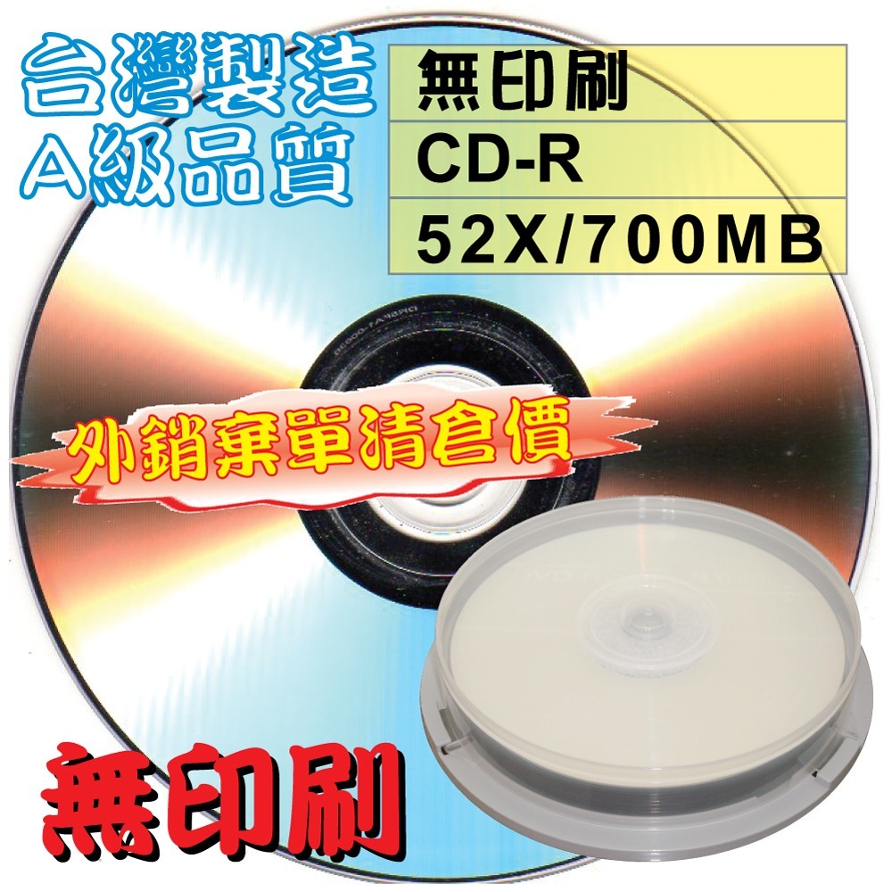 【外銷棄單清倉】10~300片MIT無印刷CD-R52X700MB白金燒錄光碟片-規格圖3