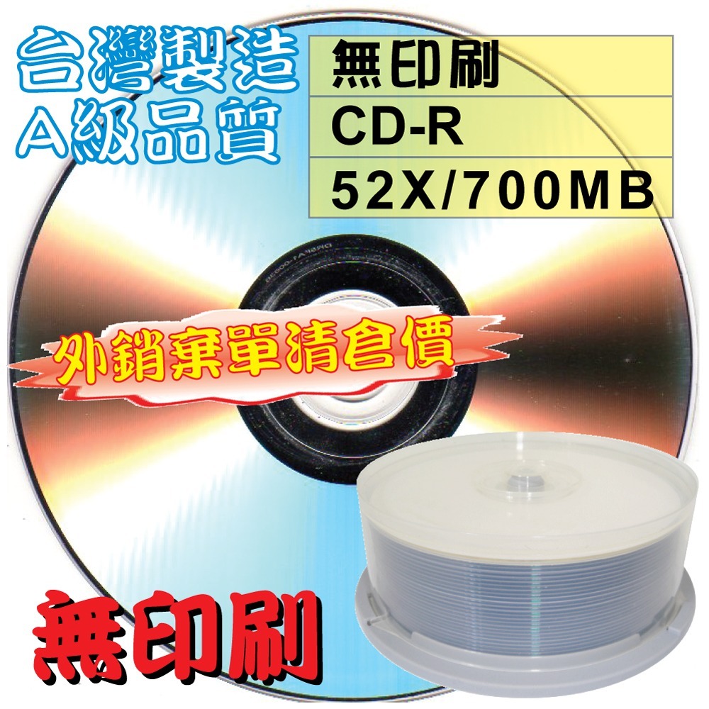 【外銷棄單清倉】10~300片MIT無印刷CD-R52X700MB白金燒錄光碟片-規格圖3