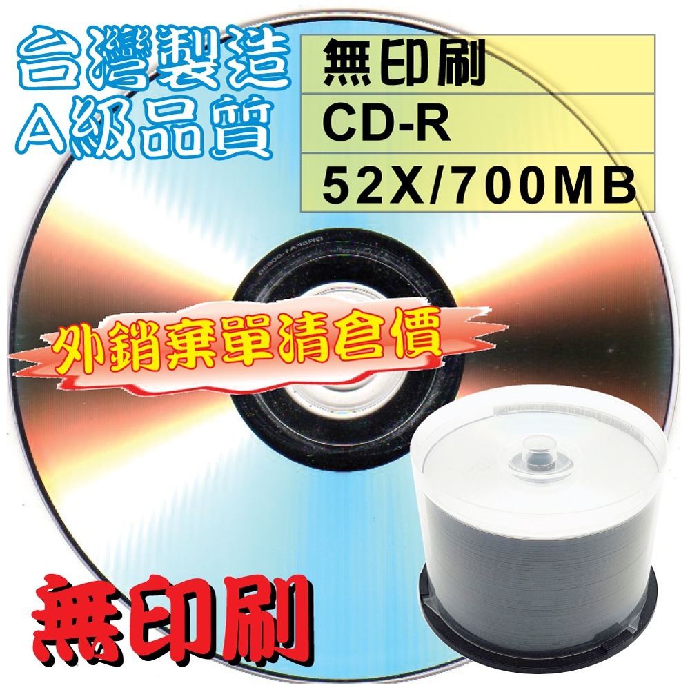 【外銷棄單清倉】10~300片MIT無印刷CD-R52X700MB白金燒錄光碟片-規格圖3