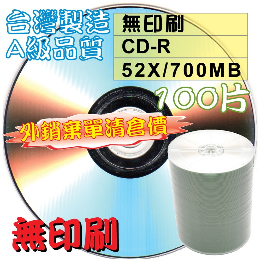 【外銷棄單清倉】10~300片MIT無印刷CD-R52X700MB白金燒錄光碟片-規格圖3