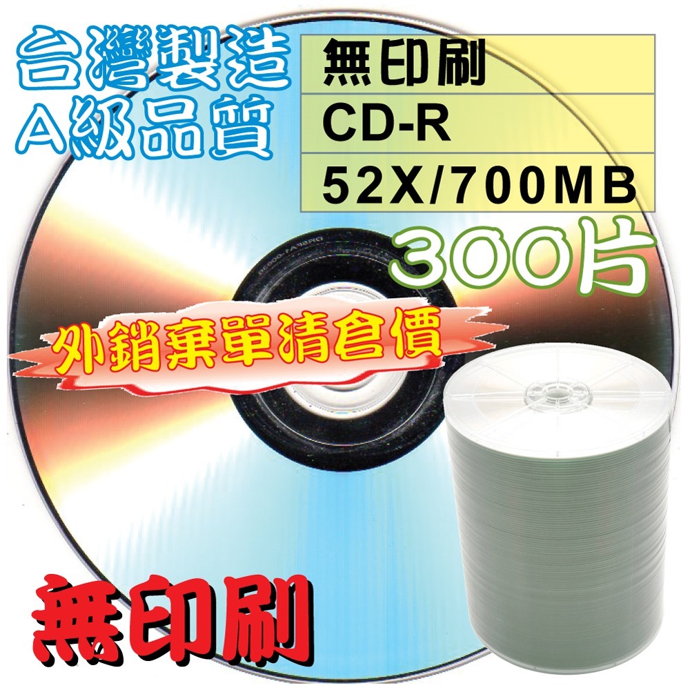 【外銷棄單清倉】10~300片MIT無印刷CD-R52X700MB白金燒錄光碟片-規格圖3