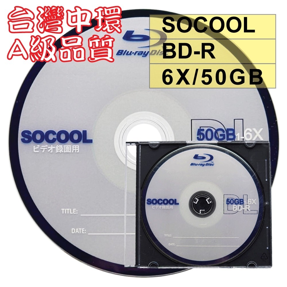 【台灣中環製造】單片~50片–A級SOCOOL BD-R DL單面雙層6X 50G 空白藍光光碟燒錄片(錄画用)-規格圖2