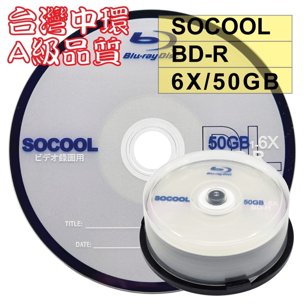 【台灣中環製造】單片~50片–A級SOCOOL BD-R DL單面雙層6X 50G 空白藍光光碟燒錄片(錄画用)-規格圖2