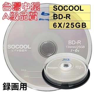 【台灣中環製造】10片~100片–A級SOCOOL BD-R 6X 25G 空白藍光光碟燒錄片(錄画用)-規格圖2