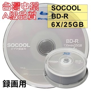 【台灣中環製造】10片~100片–A級SOCOOL BD-R 6X 25G 空白藍光光碟燒錄片(錄画用)-規格圖2