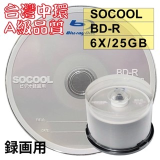 【台灣中環製造】10片~100片–A級SOCOOL BD-R 6X 25G 空白藍光光碟燒錄片(錄画用)-規格圖2