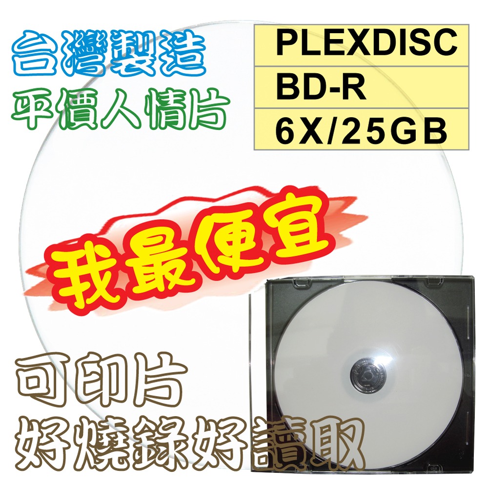 【台灣製造】PLEXDISC Printable BD-R 6X 25GB 130MIN可列印空白藍光燒錄片-規格圖4