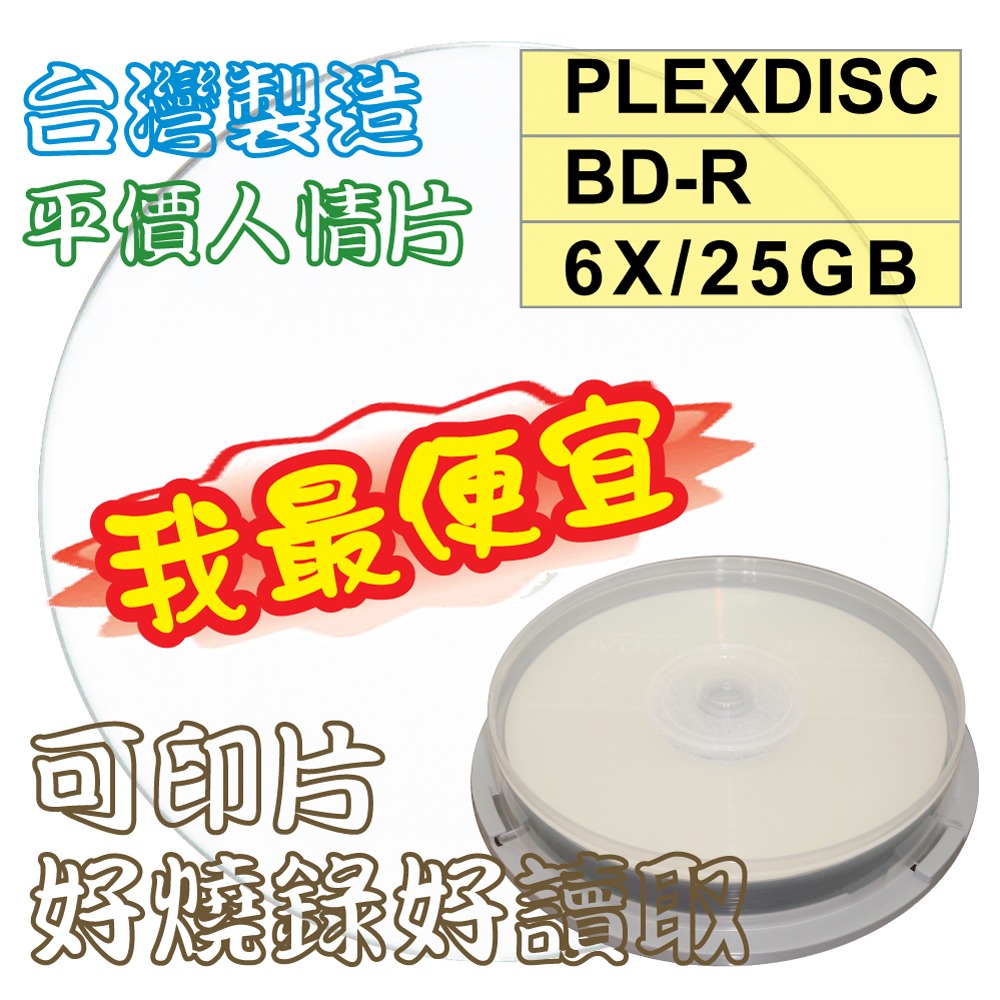 【台灣製造】PLEXDISC Printable BD-R 6X 25GB 130MIN可列印空白藍光燒錄片-規格圖4