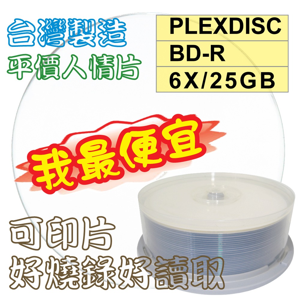 【台灣製造】PLEXDISC Printable BD-R 6X 25GB 130MIN可列印空白藍光燒錄片-規格圖4