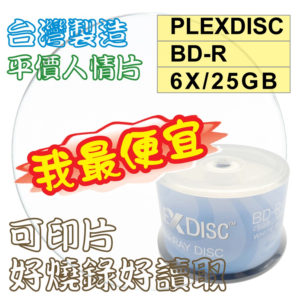 【台灣製造】PLEXDISC Printable BD-R 6X 25GB 130MIN可列印空白藍光燒錄片-規格圖4