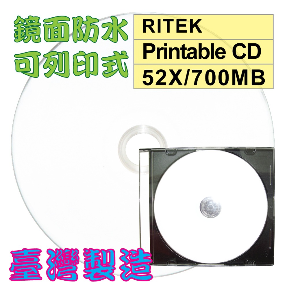 【台灣錸德】單片-300片 RITEK頂級鏡面高畫質可列印CD-R 52X/700MB/80MIN空白燒錄光碟片-規格圖6