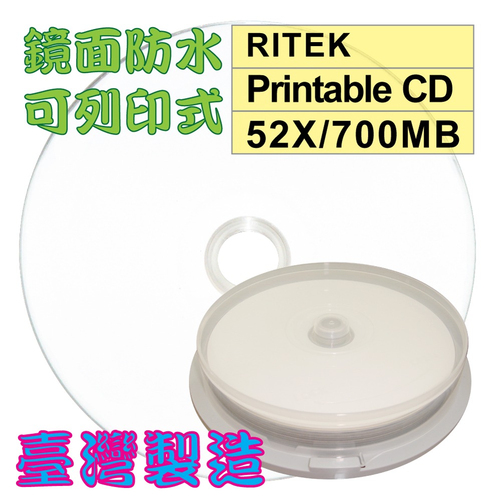 【台灣錸德】單片-300片 RITEK頂級鏡面高畫質可列印CD-R 52X/700MB/80MIN空白燒錄光碟片-規格圖6