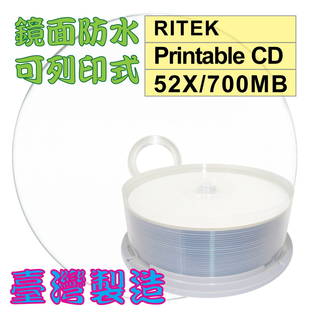 【台灣錸德】單片-300片 RITEK頂級鏡面高畫質可列印CD-R 52X/700MB/80MIN空白燒錄光碟片-規格圖6