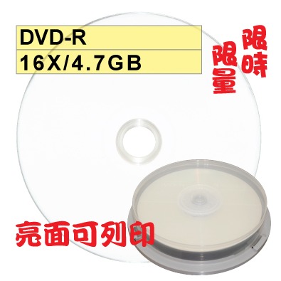 【限時限量大特賣 可列印】亮面台灣製glossy printable DVD-R 16X空白光碟片 燒錄片-規格圖1