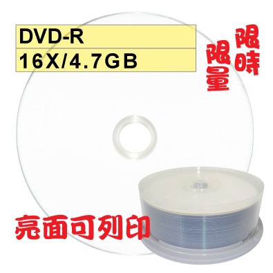 【限時限量大特賣 可列印】亮面台灣製glossy printable DVD-R 16X空白光碟片 燒錄片-規格圖1