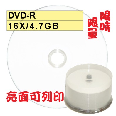 【限時限量大特賣 可列印】亮面台灣製glossy printable DVD-R 16X空白光碟片 燒錄片-規格圖1