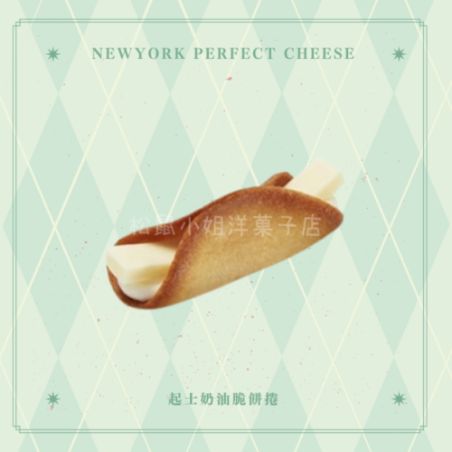 【預購】松鼠小姐洋菓子店🐿️ |Newyork Perfect Cheese | 起士奶油捲脆餅禮盒 伴手禮