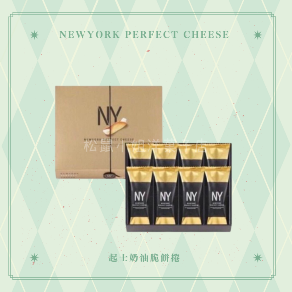 【預購】松鼠小姐洋菓子店🐿️ |Newyork Perfect Cheese | 起士奶油捲脆餅禮盒  伴手禮-細節圖2