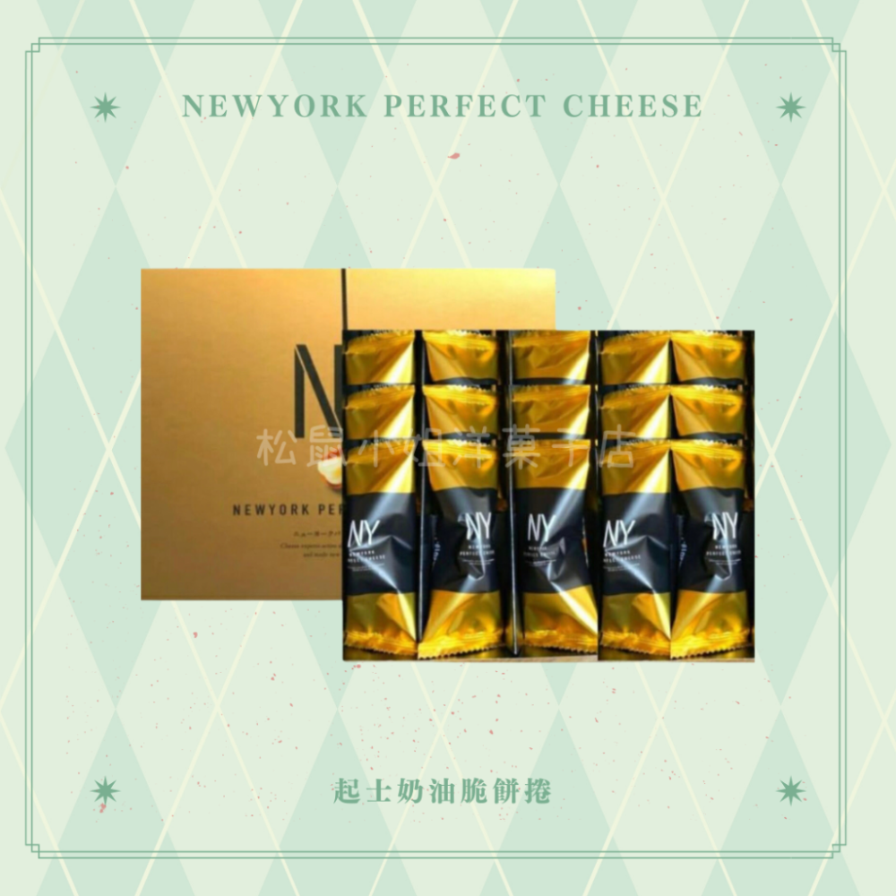 【預購】松鼠小姐洋菓子店🐿️ |Newyork Perfect Cheese | 起士奶油捲脆餅禮盒  伴手禮-細節圖4
