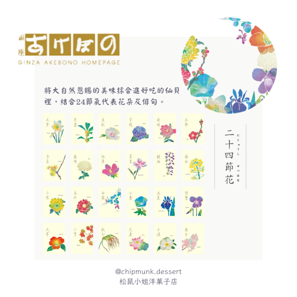 【中秋預購】松鼠小姐洋菓子店🐿️ |銀座あけぼの | 24節氣花仙貝禮盒 中秋禮盒 海苔 醬油 仙貝🍘 伴手禮-細節圖2