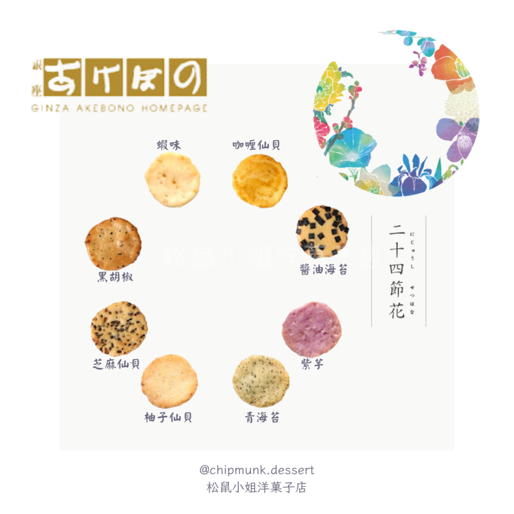 【中秋預購】松鼠小姐洋菓子店🐿️ |銀座あけぼの | 24節氣花仙貝禮盒 中秋禮盒 海苔 醬油 仙貝🍘 伴手禮-細節圖3