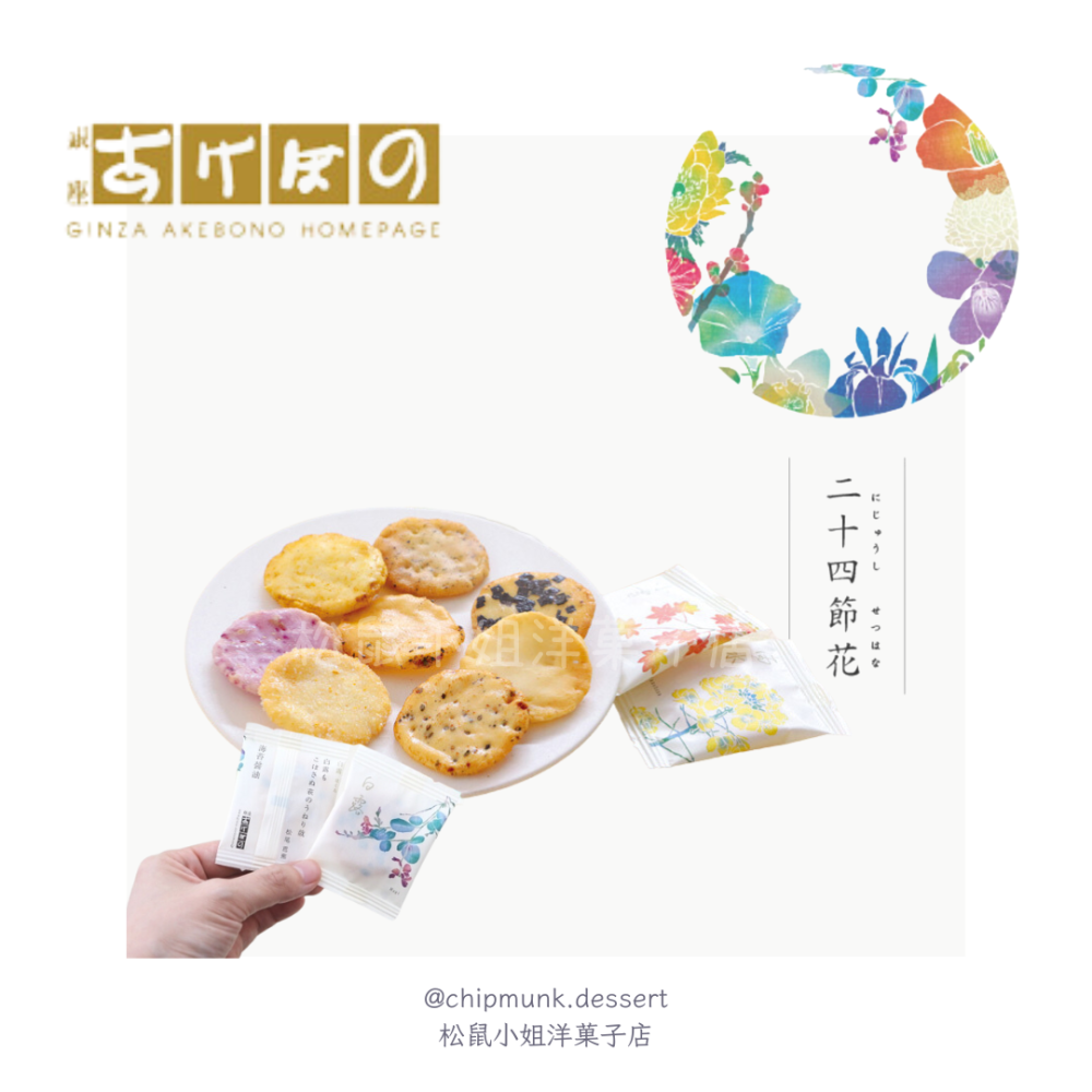 【中秋預購】松鼠小姐洋菓子店🐿️ |銀座あけぼの | 24節氣花仙貝禮盒 中秋禮盒 海苔 醬油 仙貝🍘 伴手禮-細節圖4