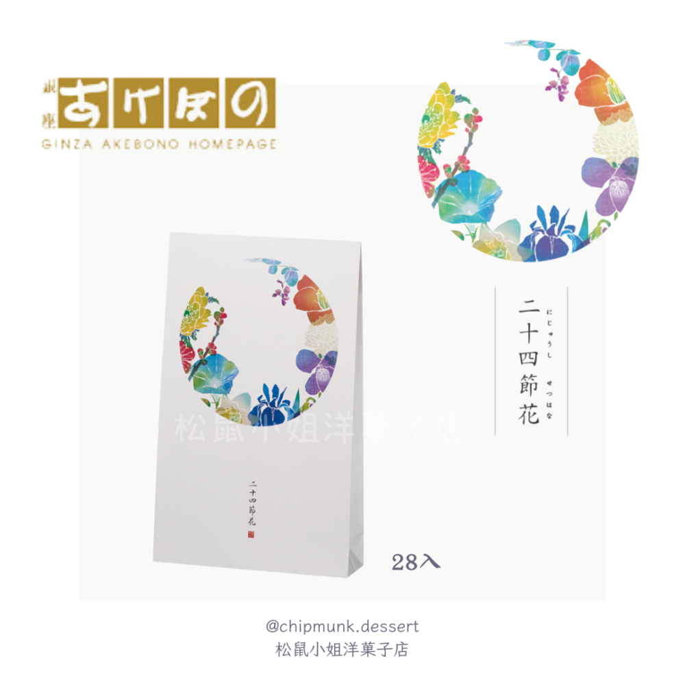 【中秋預購】松鼠小姐洋菓子店🐿️ |銀座あけぼの | 24節氣花仙貝禮盒 中秋禮盒 海苔 醬油 仙貝🍘 伴手禮-細節圖6
