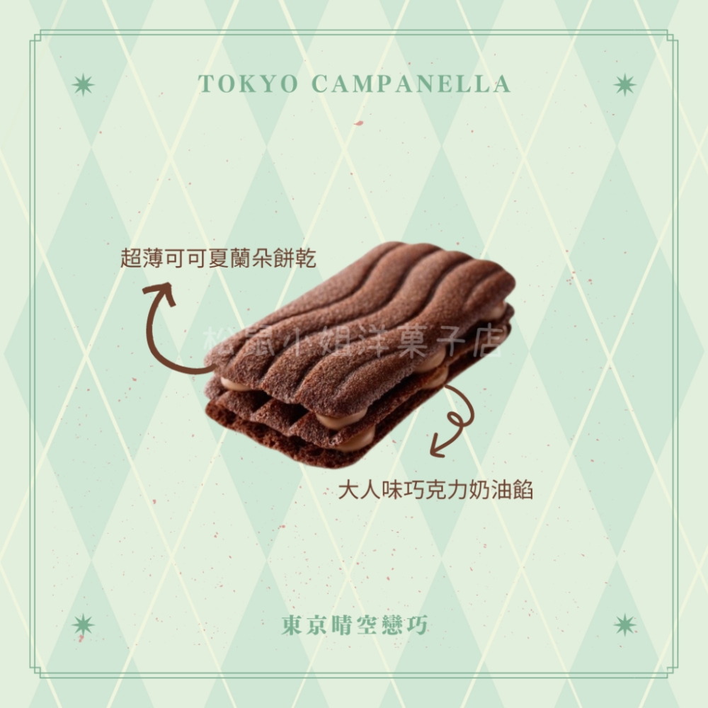 【中秋預購】松鼠小姐洋菓子店🐿️ |東京戀巧｜巧克力夾心禮盒 TOKYO CAMPANELLA 貓舌餅乾-細節圖2
