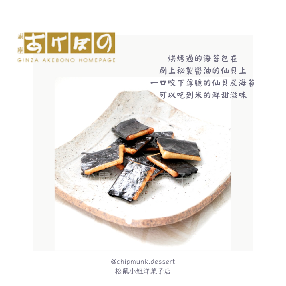 【預購】松鼠小姐洋菓子店🐿️ |銀座あけぼの | 海苔羽衣仙貝 60G 米菓-細節圖2