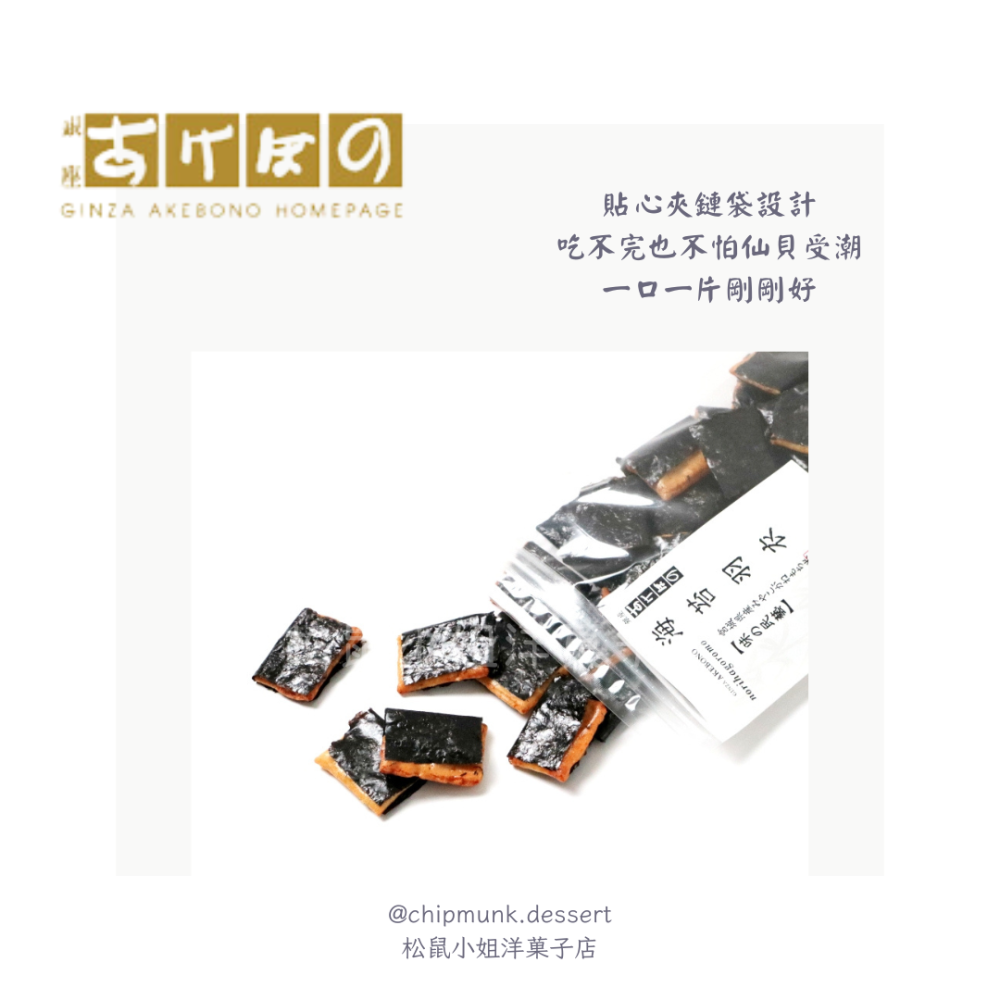 【預購】松鼠小姐洋菓子店🐿️ |銀座あけぼの | 海苔羽衣仙貝 60G 米菓-細節圖3