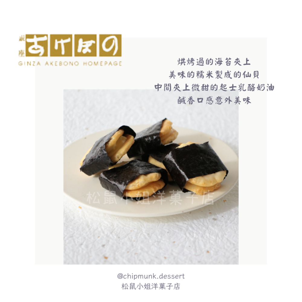 【預購】松鼠小姐洋菓子店🐿️ |銀座あけぼの | 起士乳酪夾心仙貝-細節圖2