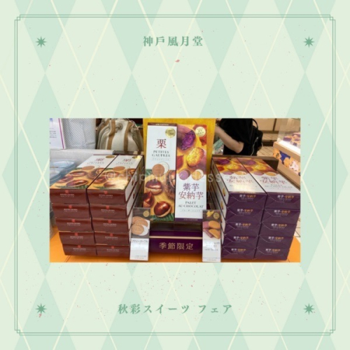 【中秋預購】松鼠小姐洋菓子店🐿️ | 神戶風月堂 | 季節限定 栗子法蘭酥/紫芋●安納芋夾心