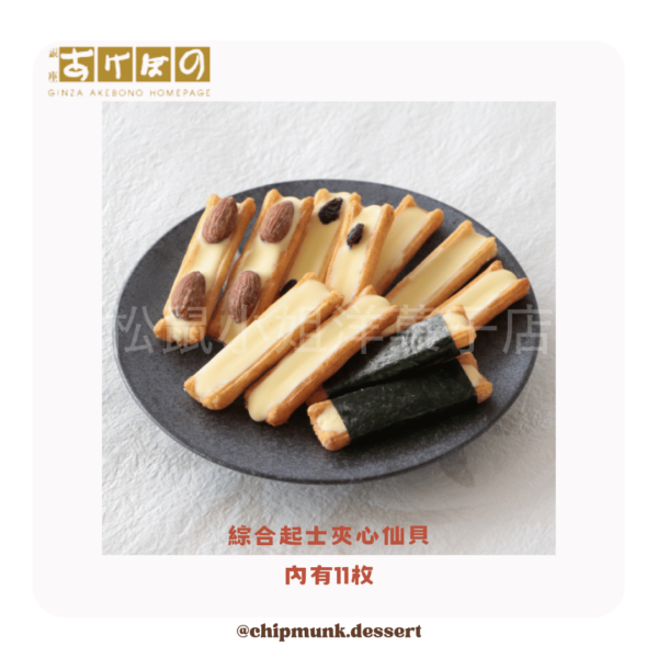 【預購】松鼠小姐洋菓子店🐿️ 銀座あけぼの | 綜合起士夾心仙貝 11枚 餅乾 仙貝 夾心 起司 銀座 海苔 代購-細節圖2
