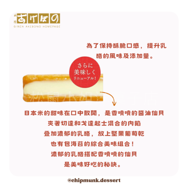 【預購】松鼠小姐洋菓子店🐿️ 銀座あけぼの | 綜合起士夾心仙貝 11枚 餅乾 仙貝 夾心 起司 銀座 海苔 代購-細節圖3
